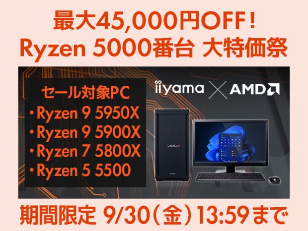 Ryzen 5000番台が最大45,000円OFF、パソコン工房通販「Ryzen 5000番台 大特価祭」