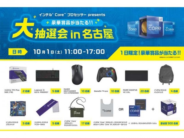 インテル、名古屋・大須にてKシリーズCPU購入で参加できるキャンペーン＆抽選会を10月1日開催