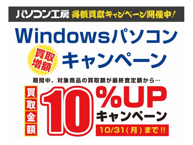 パソコン工房、買い取り時の最終査定額が10％増額になるキャンペーン