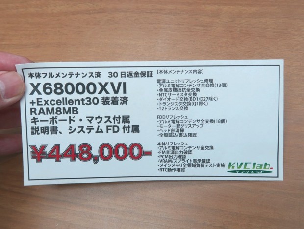 フルメンテナンス＆カスタマイズ済み「X68000 XVI」の完動品が入荷