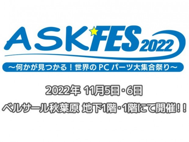 最新パーツや話題の製品が集結する自作PCパーツイベント「ASK★FES 2022」開催
