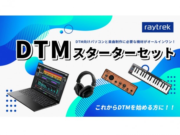 raytrek、DTMに必要な機材がセットになった「DTMスターターセット」計4 