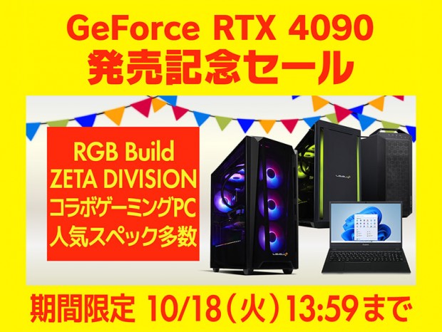 「GeForce RTX 4090 発売記念セール」をパソコン工房通販サイトで開催中