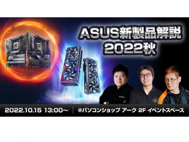この秋登場予定の新製品を徹底解説「ASUS新製品解説 2022秋」15日（土）開催