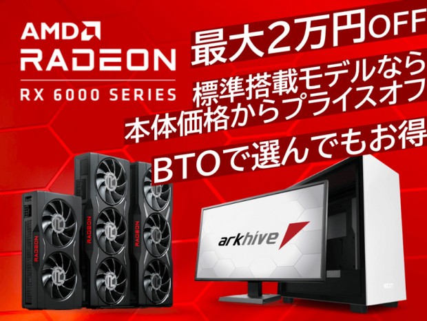 arkhive、最大2万円引きのRadeon RX 6000 グラフィックカードキャンペーン開催中