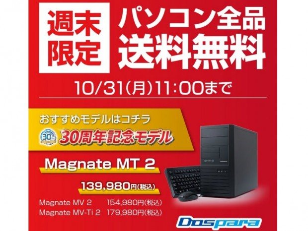 ドスパラ、「週末限定　パソコン全品送料無料キャンペーン」開催中