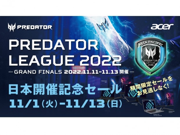 Acer、ゲーミング液晶などがお買い得になる「Predator League 2022日本開催記念セール」