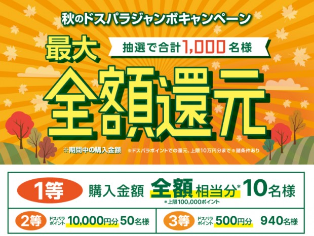 抽選で購入金額を全額ポイント還元、「秋のドスパラジャンボキャンペーン」開催
