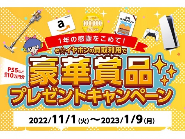 e☆イヤホン、PS5など最大10万円分の賞品が当たる買取キャンペーンを開始