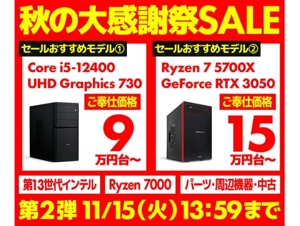 パソコン工房Webサイト、オリジナルPCがお得に購入できる「秋の大感謝祭セール第2弾」を開催中