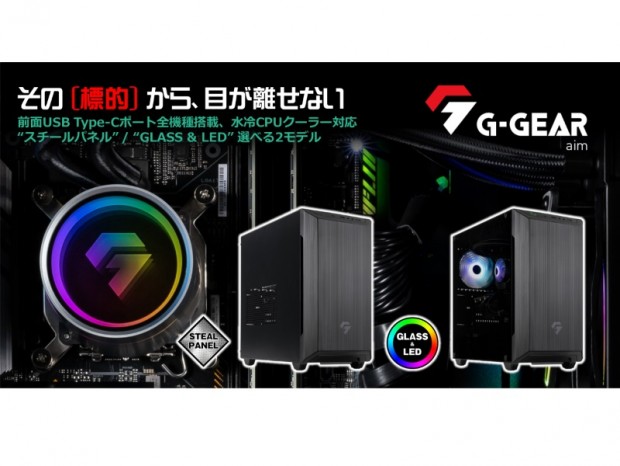 ツクモ、ミニタワーゲーミングPC「G-GEAR Aim」に第13世代Intel Coreプロセッサモデル追加