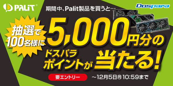 Palit製品を買うと抽選でポイントプレゼントキャンペーン