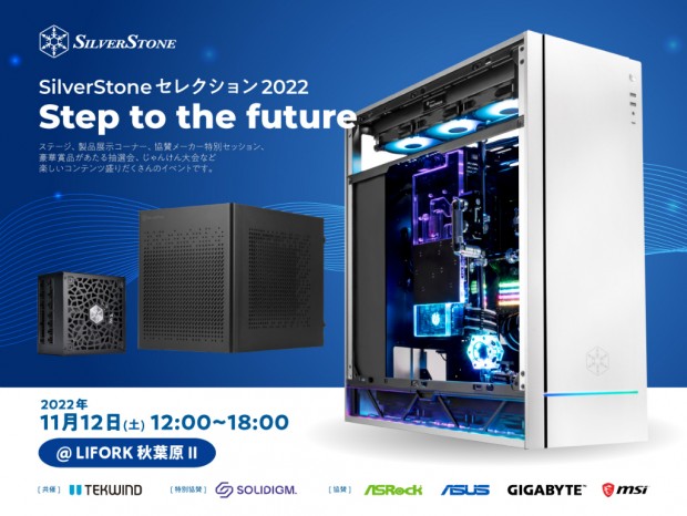 SilverStone、11月12日（土）秋葉原で新製品発表記念イベント開催