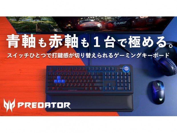 青軸と赤軸を切り替えられるゲーミングキーボード、Acer「Predator Aethon 700」