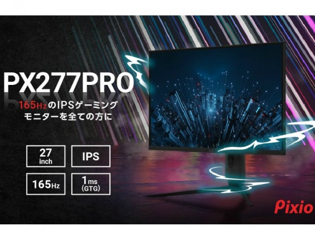 リフレッシュレート165Hz対応の27型WQHDゲーミング液晶、Pixio「PX277 PRO」