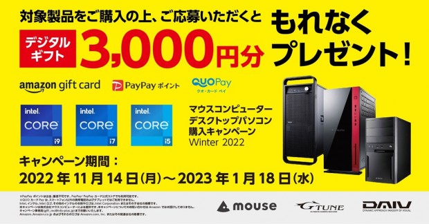 マウスコンピューターデスクトップパソコン購入キャンペーン Winter 2022