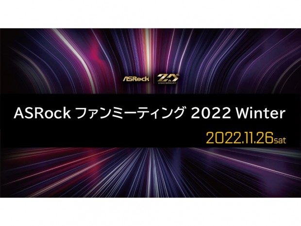 オフラインイベント「ASRock ファンミーティング 2022 Winter」11月26日秋葉原で開催