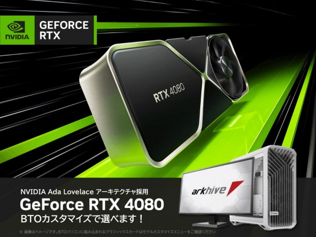 アーク、ゲーミングパソコン「arkhive」のGeForce RTX 4080カスタマイズを受付開始