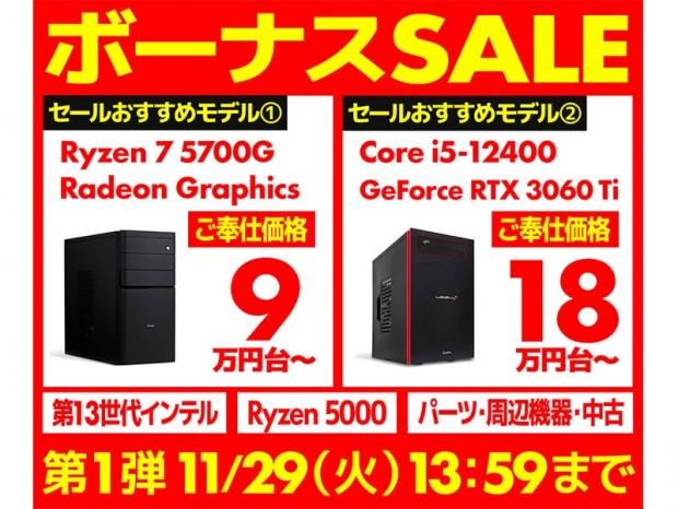 パソコン工房WEBサイト、オリジナルPCがセール特価で購入できる「ボーナスセール」開催中