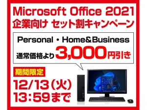 Microsoft Office 2021 企業向け セット割キャンペーン