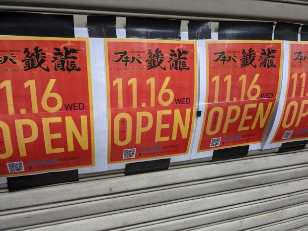 アキバ籤龍 開店告知
