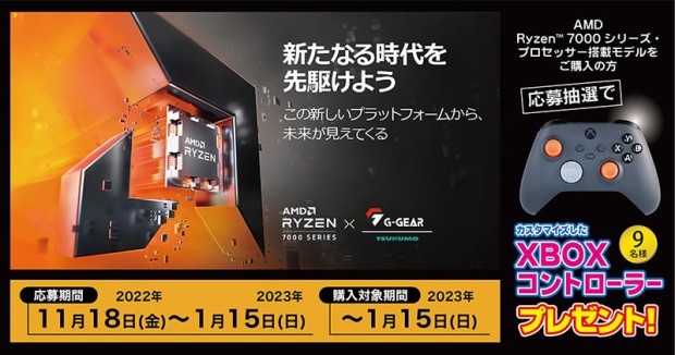 MD Ryzen 7000 シリーズ・プロセッサー発売記念プレゼントキャンペーン