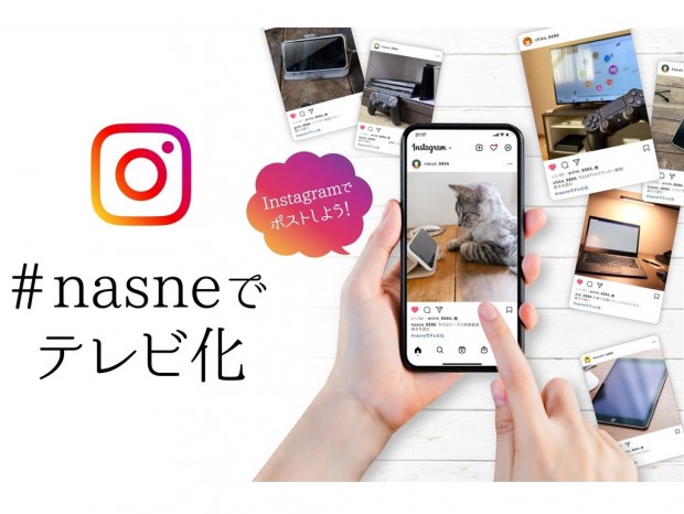 バッファロー、Instagramでnasneを紹介するとWi-Fi 6Eルーターが当たる「#nasneでテレビ化」キャンペーン