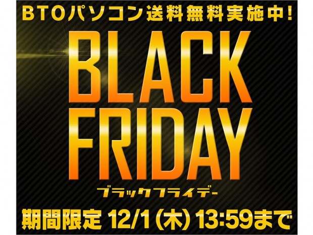 パソコン工房WEBサイト、オリジナルPCやPCパーツが安い「ブラックフライデーセール」開催中