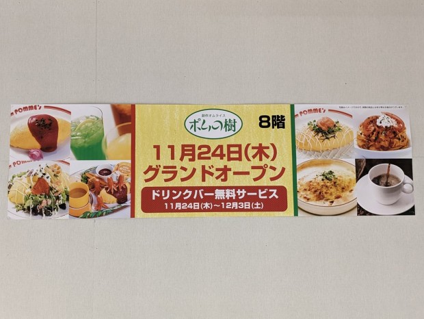 ポムの樹 ヨドバシAkiba店 キャンペーン