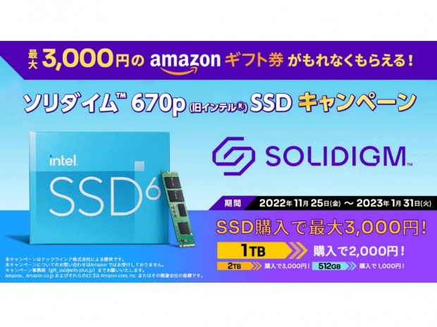 最大3,000円分のAmazonギフト券が必ずもらえる「ソリダイム 670p（旧インテル）SSDキャンペーン」