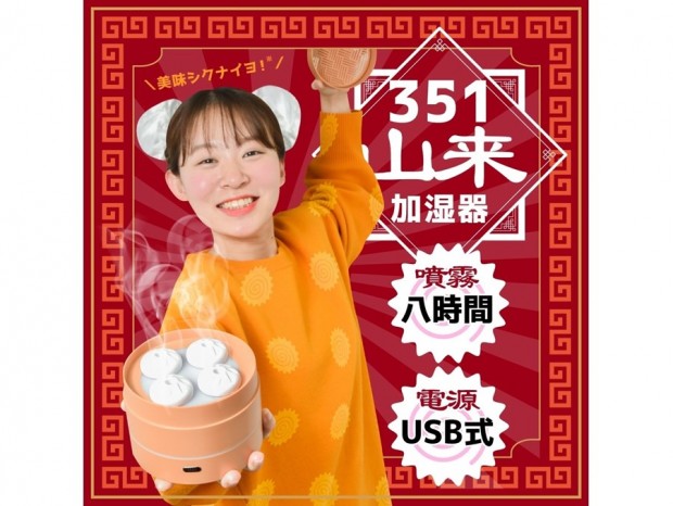 食欲が湧いてきそうな中華風の「小籠包加湿器」がサンコーから