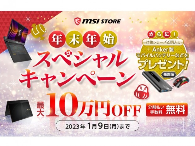 MSI、ノートPCが最大10万円引きになる「MSIストア年末年始スペシャルキャンペーン」開催中