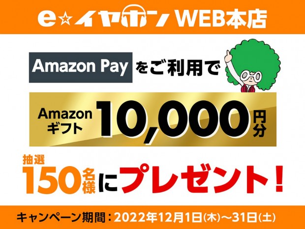 e☆イヤホン、Amazon Pay決済で10,000円分のAmazonギフト券が当たるキャンペーン