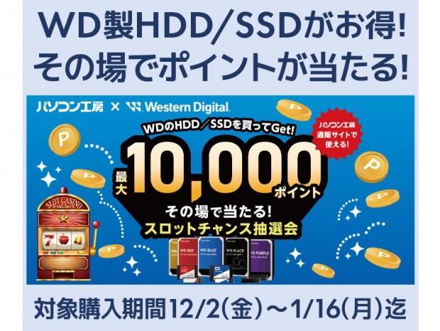 パソコン工房とウエスタンデジタル、最大10,000ポイントが当たるスロットチャンス抽選会を開催中