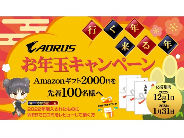 先着100名にAmazonギフト券が進呈される「GIGABYTEお年玉レビューキャンペーン」
