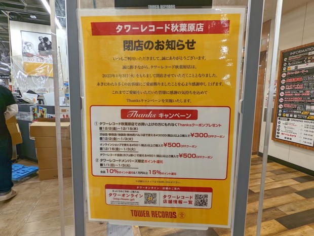 タワーレコード秋葉原店 閉店告知