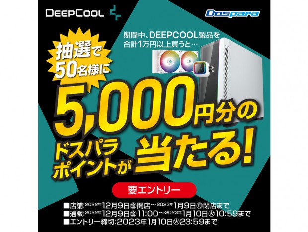 5,000円分のドスパラポイントが当たる「DEEPCOOL製品を合計1万円以上買うと抽選でポイントプレゼントキャンペーン」