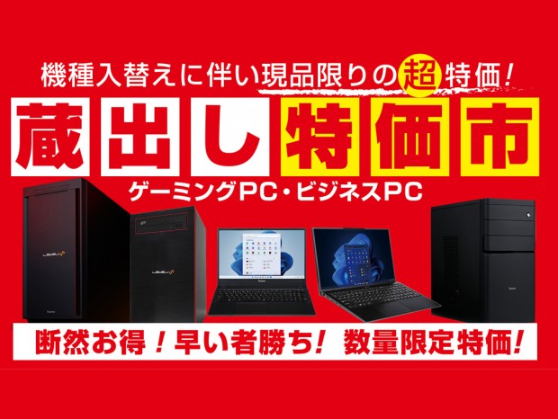 パソコン工房、ゲーミングPC機種入れ替えで現品限りの超特価「蔵出し特価市」開催