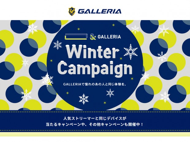 人気ストリーマー愛用品と同じデバイスが当たる「　　　」 ＆ GALLERIA　Winter Campaign開催