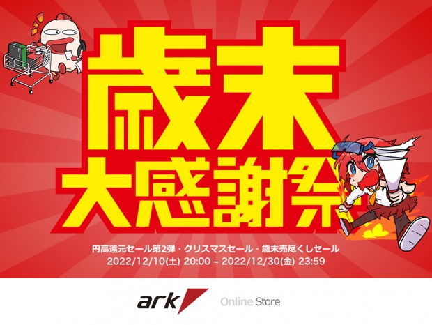 12月30日(金)まで「アーク 歳末大感謝キャンペーン 2022」開催