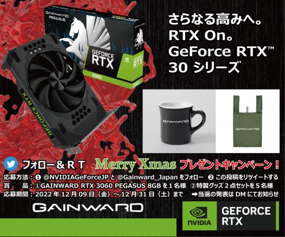 NVIDIA x GAINWARD「フォロー＆RT Merry Xmasプレゼントキャンペーン！」実施中