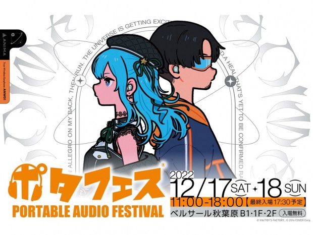 イヤホン・プレイヤーの大型試聴展示イベント「ポタフェス2022冬 秋葉原」が今週末に開催