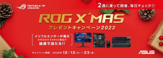 ROG X'MAS プレゼントキャンペーン2022