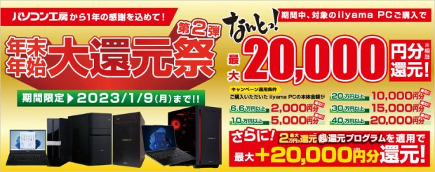 年末年始 大還元祭 第2弾