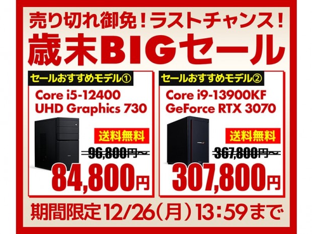 パソコン工房WEBサイト、お買い得PC多数の「歳末BIGセール」開催