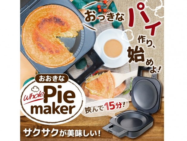 冷凍やレトルト、残り物がパイになる「自家製おおきなパイメーカー」がサンコーから