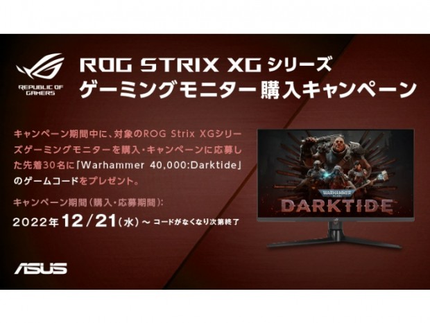 ASUS、ゲーミング液晶購入で「Warhammer 40,000:Darktide」が貰えるキャンペーン開催中