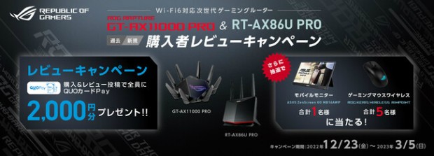 "ROG Rapture GT-AX11000 Pro" &"RT-AX86U Pro"購入レビューキャンペーン