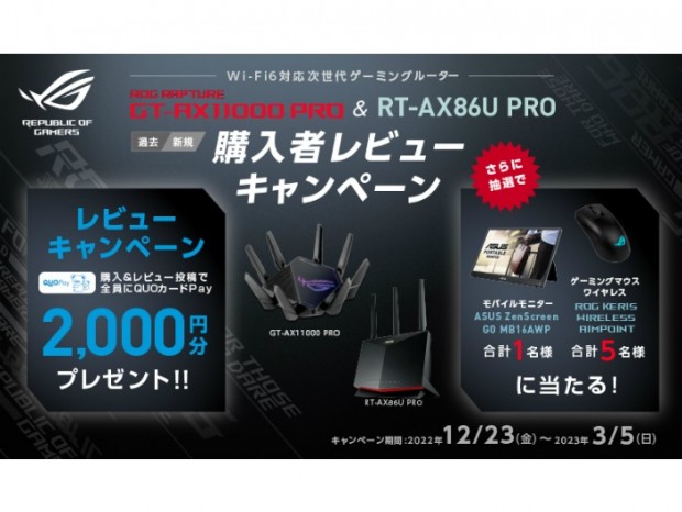 ASUS、ルーターレビュー投稿でQUOカードPayがもれなくも貰えるキャンペーン