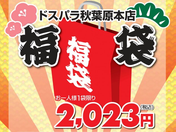 “当たり”もある2,023円の数量限定福袋、ドスパラ秋葉原本店で1月1日発売